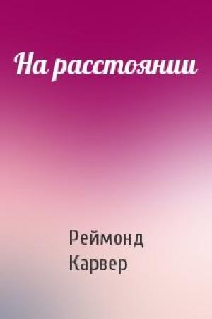 Обложка книги «На расстоянии» — Реймонд Карвер
