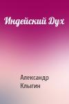 Александр Клыгин - Индейский Дух