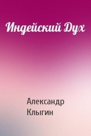 Обложка книги «Индейский Дух» — Александр Клыгин