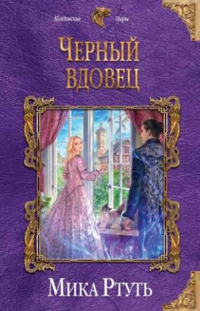 Обложка книги «Чёрный вдовец» — Ирина Успенская