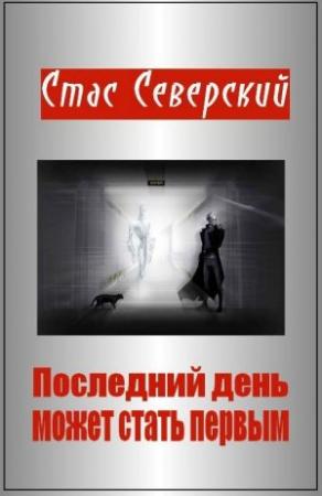 Обложка книги «Последний день может стать первым» — Стас Северский