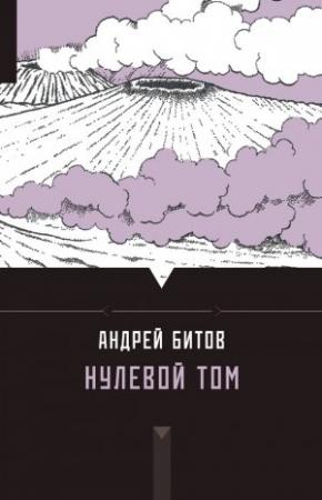 Обложка книги «Нулевой том» — Андрей Битов