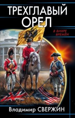 Обложка книги «Трехглавый орел» — Владимир Свержин