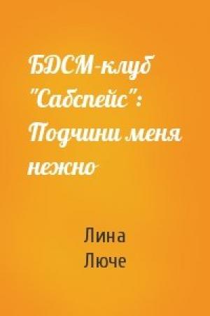 Обложка книги «БДСМ-клуб "Сабспейс": Подчини меня нежно» — Лина Люче