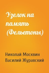 Николай Москвин, Василий Журавский - Узелок на память (Фельетоны)