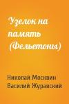 Николай Москвин, Василий Журавский - Узелок на память (Фельетоны)