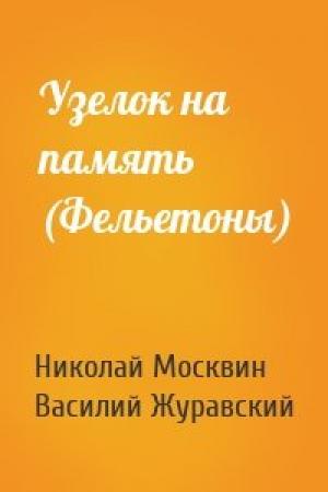 Обложка книги «Узелок на память (Фельетоны)» — Николай Москвин, Василий Журавский