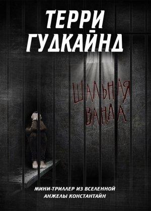 Обложка книги «Шальная Ванда» — Терри Гудкайнд