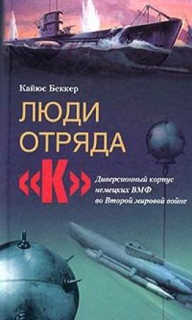 Обложка книги «Люди отряда «К». Диверсионный корпус немецких ВМФ во Второй мировой войне» — Кайюс Беккер