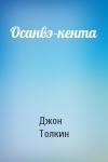 Джон Рональд Руэл Толкин - Осанвэ-кента