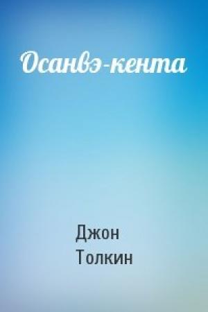 Обложка книги «Осанвэ-кента» — Джон Рональд Руэл Толкин