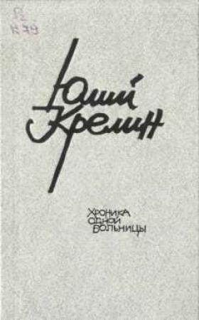Обложка книги «Очередь» — Юлий Крелин