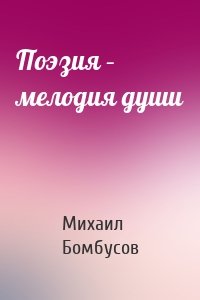 Поэзия – мелодия души