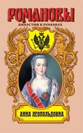 Обложка книги «Анна Леопольдовна» — Фаина Гримберг