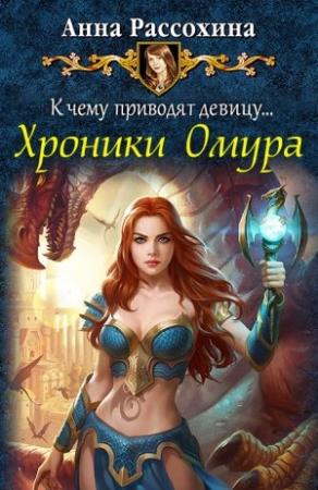 Обложка книги «К чему приводят девицу... Хроники Омура» — Анна Рассохина