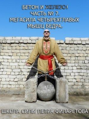 Обложка книги «Мегасила четырехглавых мышц бедра» — Петр Филаретов