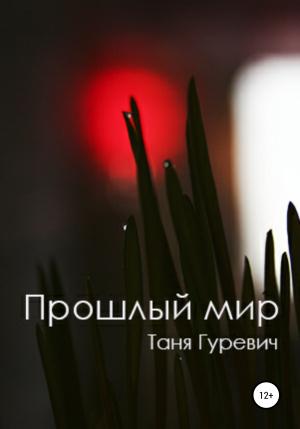 Обложка книги «Прошлый мир» — Таня Гуревич