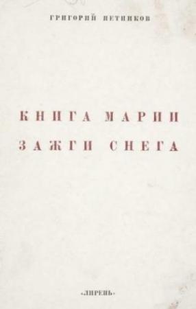 Обложка книги «Книга Марии Зажги Снега» — Григорий Петников