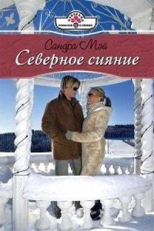 Обложка книги «Северное сияние» — Сандра Мэй