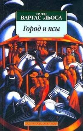 Обложка книги «Город и псы» — Марио Льоса
