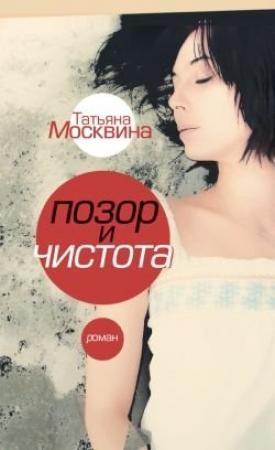 Обложка книги «Позор и чистота» — Татьяна Москвина