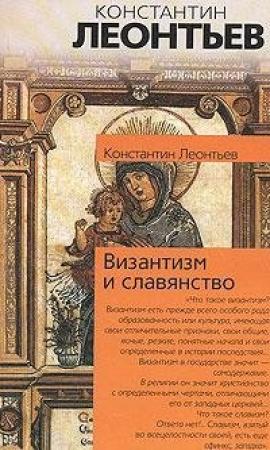 Обложка книги «Средний европеец как идеал и орудие всемирного разрушения» — Константин Леонтьев