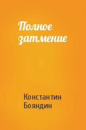 Обложка книги «Полное затмение» — Константин Бояндин
