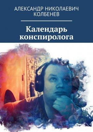 Обложка книги «Календарь конспиролога» — Александр Колбенев