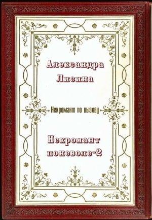 Обложка книги «Некромант поневоле» — Александра Лисина
