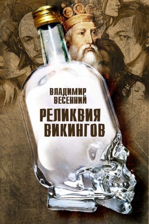 Обложка книги «Реликвия Викингов» — Владимир Весенний