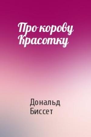 Обложка книги «Про корову Красотку» — Дональд Биссет