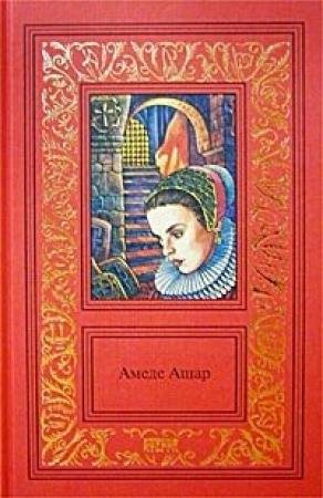 Обложка книги «Плащ и шпага» — Амеде Ашар
