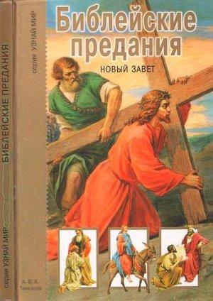 Обложка книги «Библейские предания. Новый завет» — Григорий Александрович Крылов