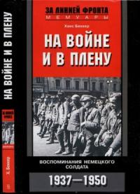 Ханс Беккер - На войне и в плену. Воспоминания немецкого солдата. 1937—1950