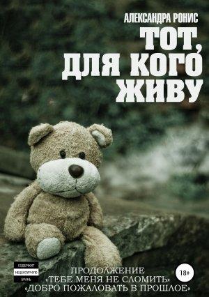 Обложка книги «Тот, для кого живу» — Александра Ронис