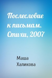 Послесловие к письмам. Стихи, 2007