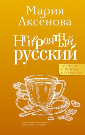 Обложка книги «Невероятный русский» — Мария Дмитриевна Аксенова