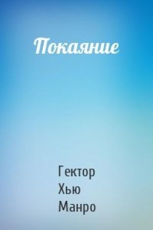 Обложка книги «Покаяние» — Гектор Манро