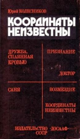 Обложка книги «Координаты неизвестны» — Юрий Колесников