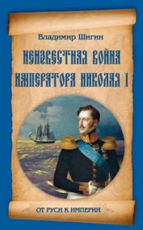 Обложка книги «Неизвестная война императора Николая I» — Владимир Шигин