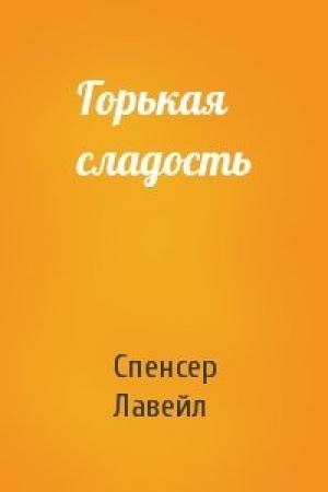 Обложка книги «Горькая сладость» — Спенсер Лавейл