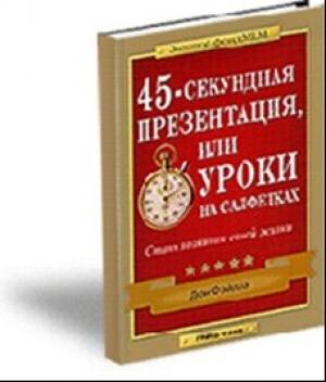Обложка книги «45-секундная презентация или уроки на салфетках» — Дон Файлла
