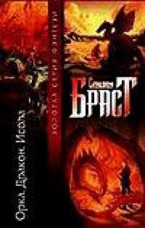 Обложка книги «Дракон» — Стивен Браст