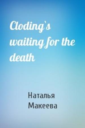 Обложка книги «Cloding`s waiting for the death» — Наталья Макеева