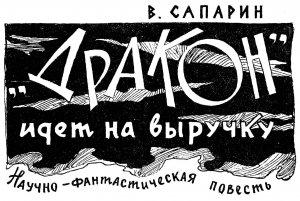 Обложка книги ««Дракон» идет на выручку» — Виктор Сапарин