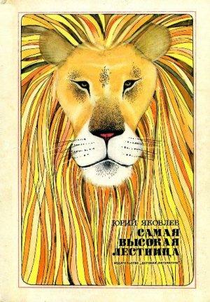 Обложка книги «Самая высокая лестница» — Юрий Яковлев