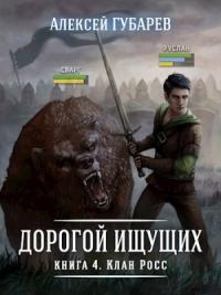 Губарев Алексей - Книга 4 Клан Росс