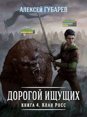 Обложка книги «Книга 4 Клан Росс» — Губарев Алексей