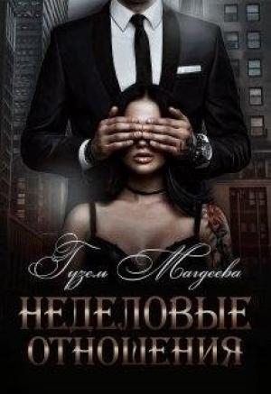 Обложка книги «Неделовые отношения» — Гузель Магдеева