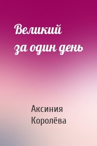 Великий за один день